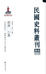 民国史料丛刊续编 649 经济 工业