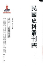 民国史料丛刊续编 176 政治 政权结构