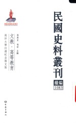 民国史料丛刊续编 1083 文教 高等教育