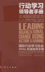 行动学习领导者手册  发展组织软实力