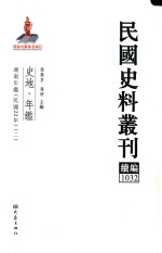 民国史料丛刊续编 1032 史地 年鉴