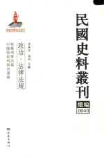 民国史料丛刊续编 40 政治 法律法规