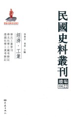 民国史料丛刊续编 622 经济 工业