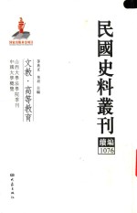 民国史料丛刊续编 1076 文教 高等教育