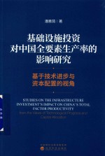 基础设施投资对中国全要素生产率的影响研究  基于技术进步与资本配置的视角