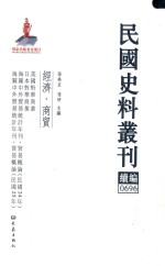 民国史料丛刊续编 696 经济 商贸