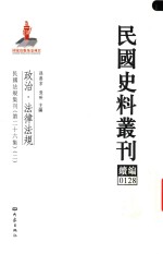 民国史料丛刊续编 128 政治 法律法规