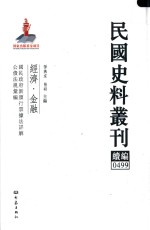 民国史料丛刊续编 499 经济 金融