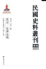 民国史料丛刊续编 93 政治 法律法规