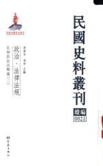 民国史料丛刊续编 21 政治 法律法规