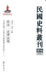 民国史料丛刊续编 67 政治 法律法规