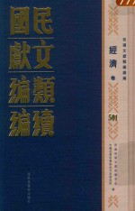 民国文献类编续编 经济卷 501