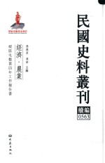 民国史料丛刊续编 563 经济 农业