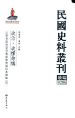 民国史料丛刊续编 286 政治 政权结构