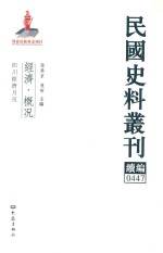 民国史料丛刊续编 447 经济 概况