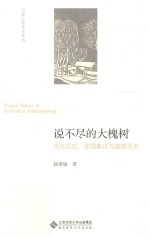 说不尽的大槐树  祖先记忆、家园象征与族群历史