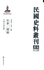 民国史料丛刊续编 756 社会 总论