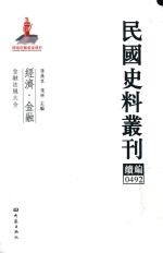 民国史料丛刊续编 492 经济 金融