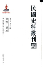 民国史料丛刊续编 459 经济 财政