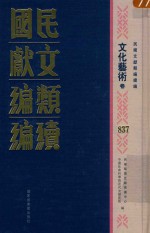 民国文献类编续编 文化艺术卷 837