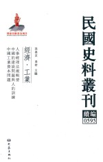 民国史料丛刊续编 595 经济 工业