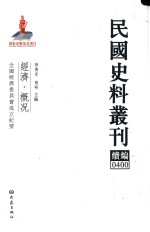 民国史料丛刊续编 400 经济 概况