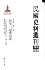 民国史料丛刊续编 309 政治 政权结构