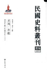 民国史料丛刊续编 1033 史地 年鉴