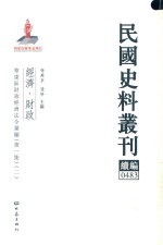 民国史料丛刊续编 483 经济 财政