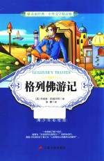 春雨经典·中外文学精品廊 格列佛游记 青少年彩绘版