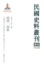 民国史料丛刊续编 732 经济 商贸