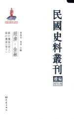 民国史料丛刊续编 518 经济 金融