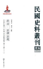 民国史料丛刊续编 66 政治 法律法规