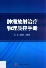 肿瘤放射治疗物理质控手册