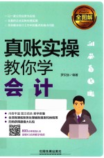 全图解！真账实操教你学会计