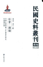 民国史料丛刊续编 752 社会 总论