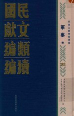 民国文献类编续编  军事卷  383