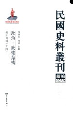 民国史料丛刊续编 239 政治 政权结构