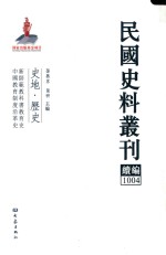 民国史料丛刊续编 1004 史地 历史