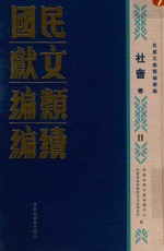 民国文献类编续编 社会卷 11