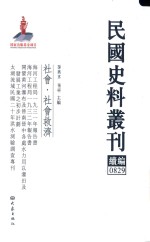 民国史料丛刊续编 829 社会 社会救济