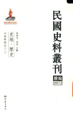 民国史料丛刊续编 973 史地 历史