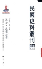 民国史料丛刊续编 284 政治 政权结构