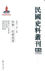 民国史料丛刊续编 902 社会 社会成员