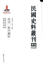 民国史料丛刊续编 324 政治 对外关系