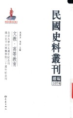 民国史料丛刊续编 1074 文教 高等教育