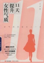 11天提升女性气质  好气质改变女人一生