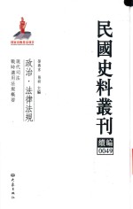 民国史料丛刊续编 49 政治 法律法规