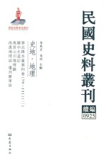 民国史料丛刊续编 925 史地 地理