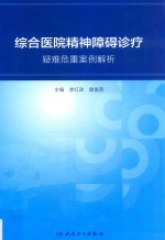 综合医院精神障碍诊疗 疑难危重案例解析